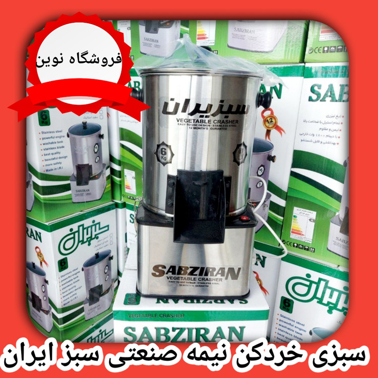 سبزی خردکن سبزایران ۶لیتری نیمه صنعتی مدل IR_9090