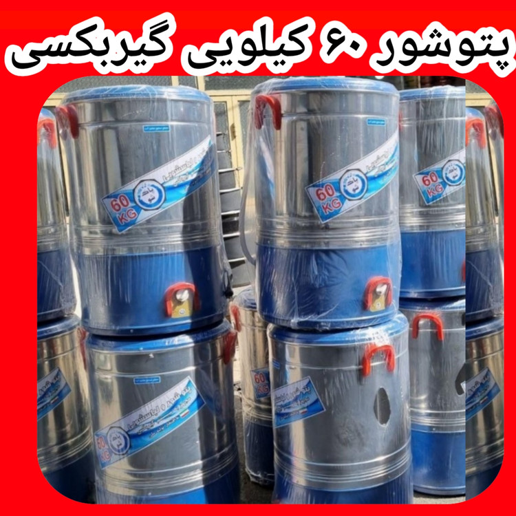 پتوشور ۶۰ کیلویی پاک شو پتوشور بزرگ تمام استیل مدل گیربکسی ۲۴ ماه گارانتی
