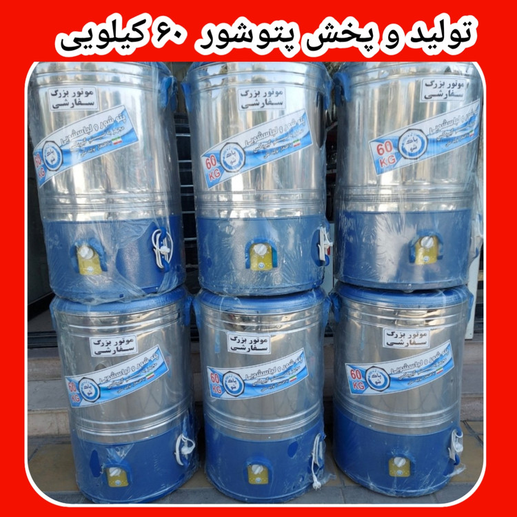 پخش پتوشور در کرج ۶۰ کیلویی بزرگ اصلی موتور مسی ۲ سال ضمانت