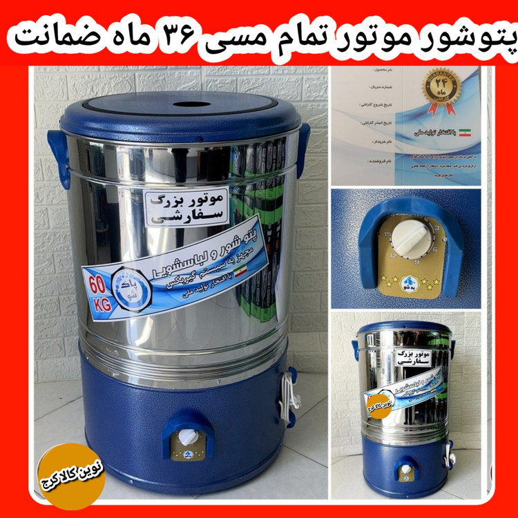 پتوشور با ۳۶ ماه ضمانت شرکتی ۶۰ کیلویی پاک شو به شو