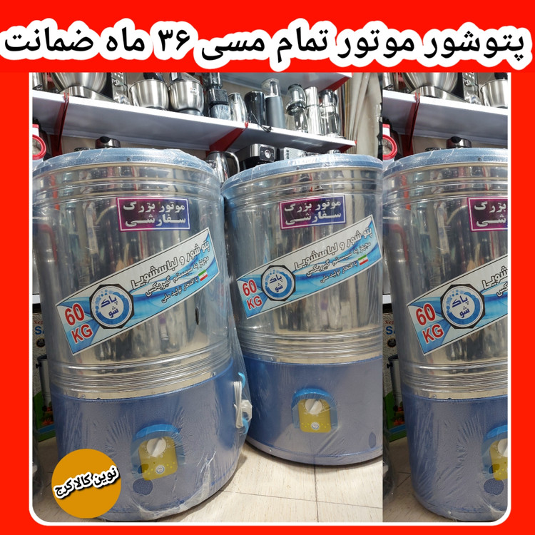 پتوشور ۶۰ کیلویی پاکشور ۲۴ ماه ضمانت شرکتی مستقیم از کارخونه