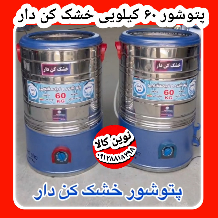 اولین تولید کننده پتوشور ۶۰ کیلویی خشک کن دار موتور گیربکسی موتور مسی با ۲سال ضمانت