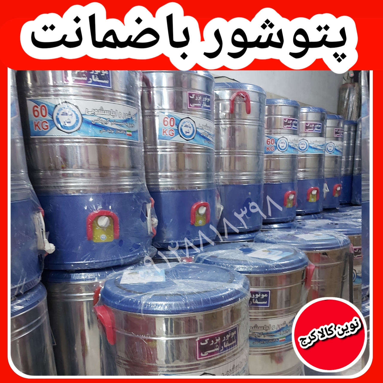 ماشین پتوشور ۶۰ کیلویی پاک شو