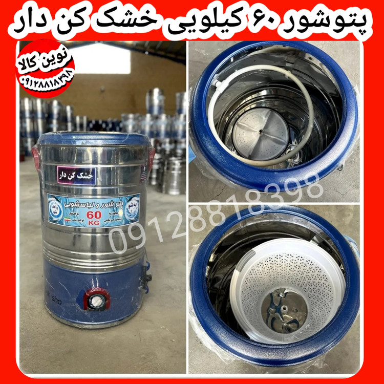 پتوشور خشک کن دار ۶۰ کیلویی فقط در نوین کالا کرج آرمین محمودی