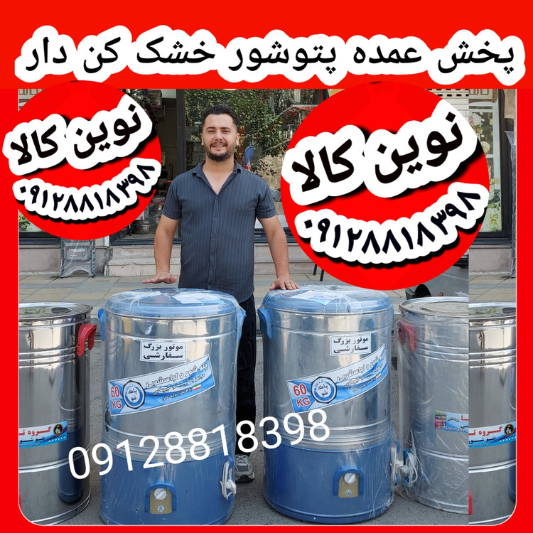 پتوشوی خشک کن دار ۶۰ لیتری پاکشو به شو ۳۶ ماه ضمانت بی قید و شرط