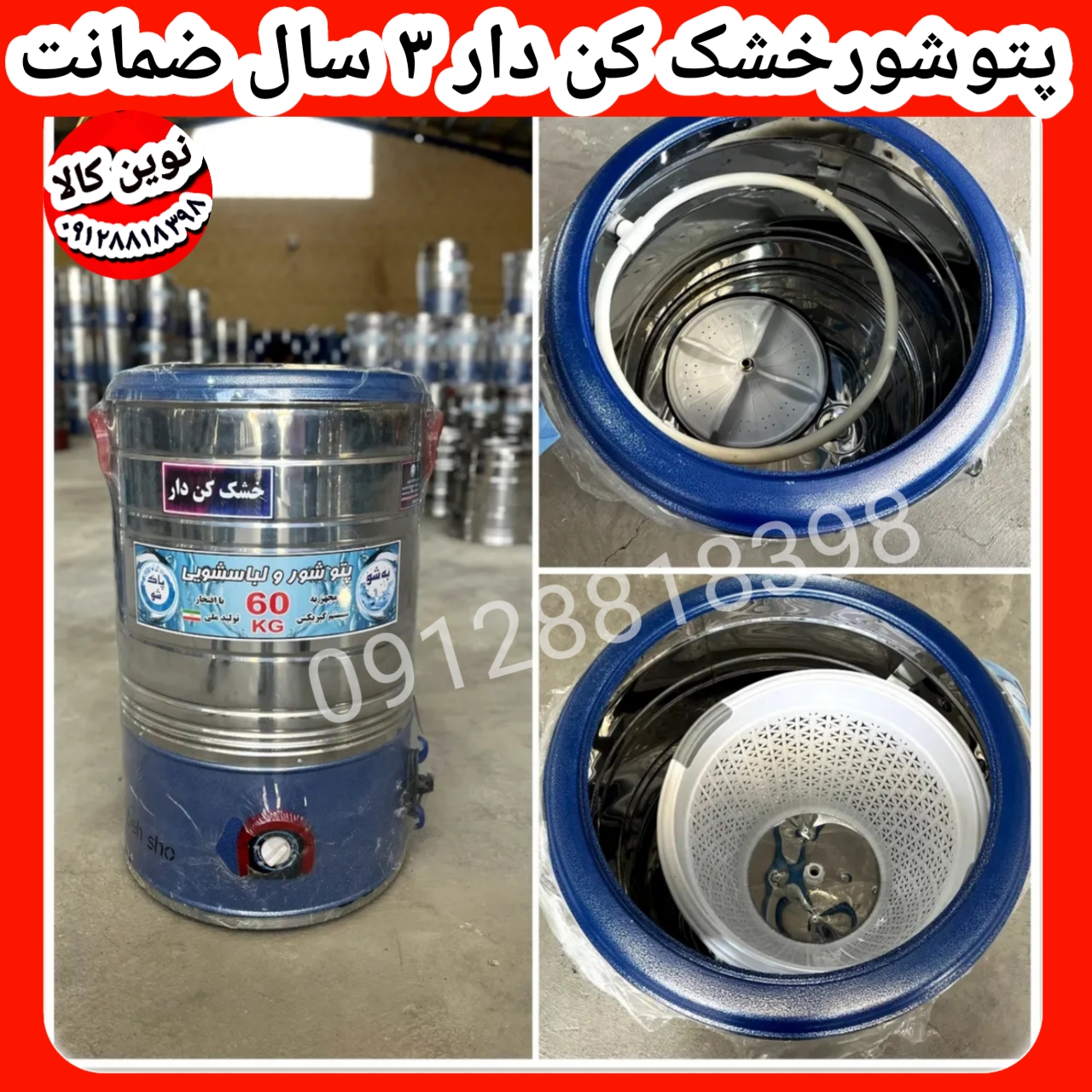 پتوشور مجهز به  خشک کن ۶۰ کیلویی