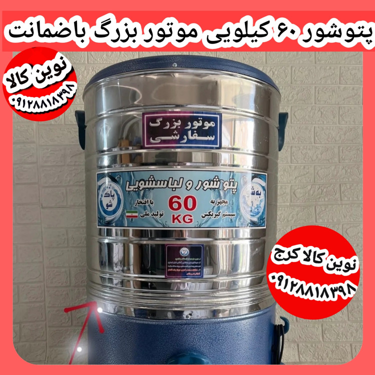 پتوشور پاک شو به شو ۶۰ کیلو دارای شلنگ تخلیه با ضمانت