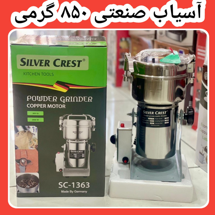 آسیاب صنعتی ۸۵۰گرمی ۶تیغه مخصوص عطاری مارک سیلورکرست مدل sc1363