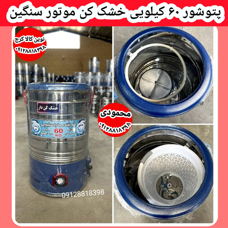 خرید بهترین پتوشور خشک کن دار ۶۰ کیلویی در بازار
