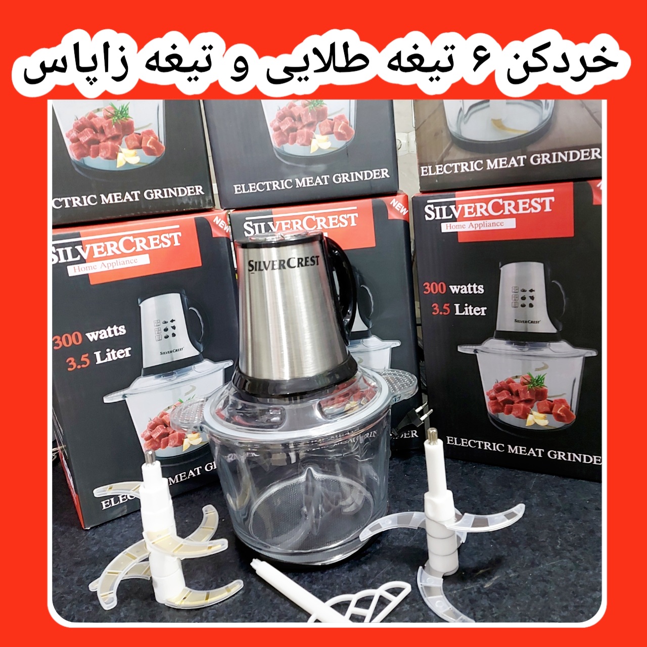 خردکن سیلورکرست ۳/۵ لیتری مدل ۳۰۰ هدیه روز مادر.کرج حصار بالا نوین کالا کرج