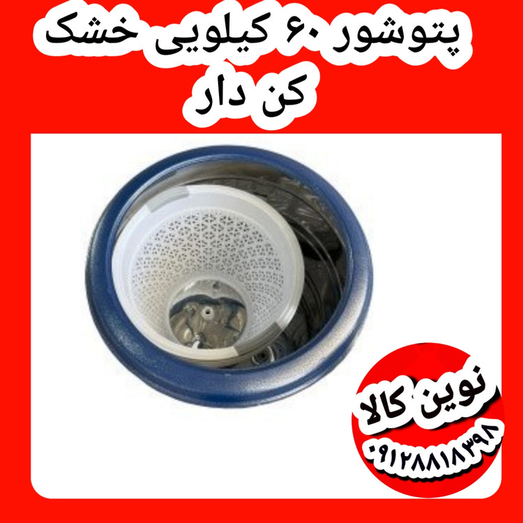 پتوشور ۶۰کیلویی خشک کن دار موتور بزرگ سفارشی قیمت عمده تماس بگیرید