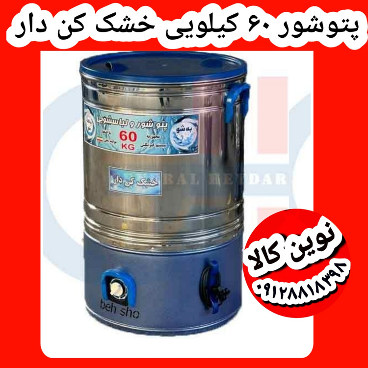 پتوشور ۶۰کیلویی خشک کن دار موتور بزرگ سفارشی قیمت عمده تماس بگیرید