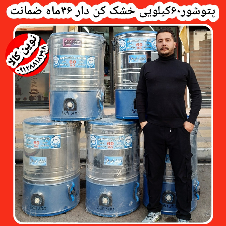 پتوشور ۶۰کیلویی خشک کن دار موتور بزرگ سفارشی قیمت عمده تماس بگیرید