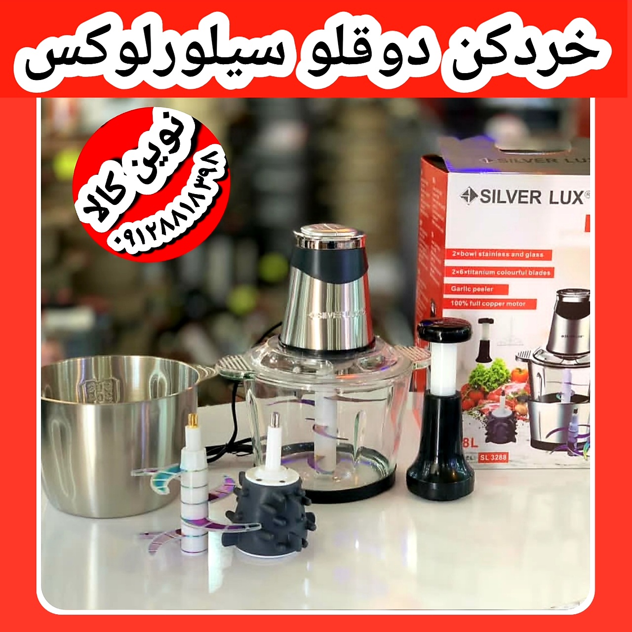 خردکن دوکاسه سیلورلوکس مدل ۳۲۸۸