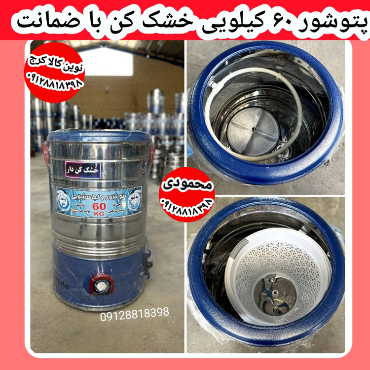 پتوشور 60 کیلویی برند پاکشو با 2 سال گارانتی فروشگاه نوین کالا کرج