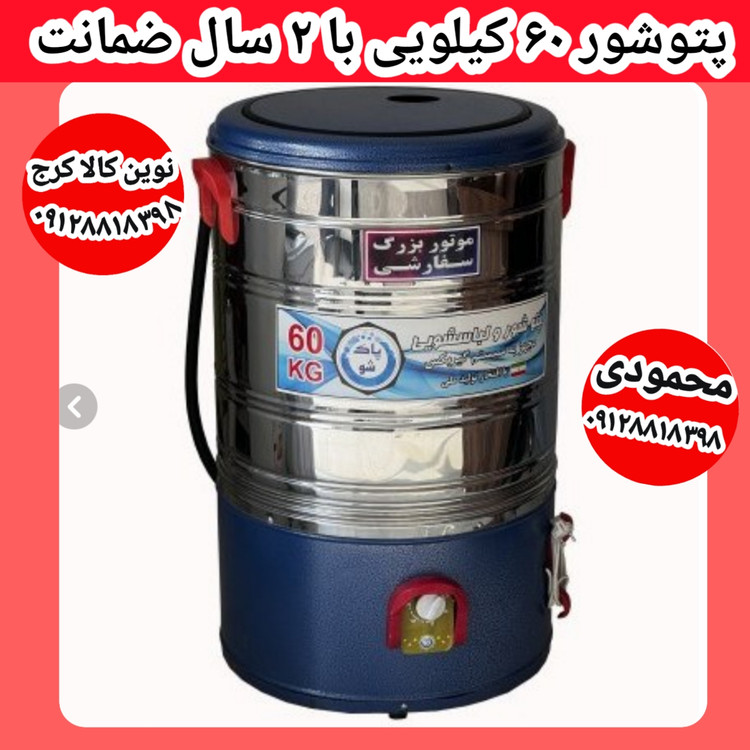 پتوشور 60 کیلویی برند پاکشو با 2 سال گارانتی فروشگاه نوین کالا کرج