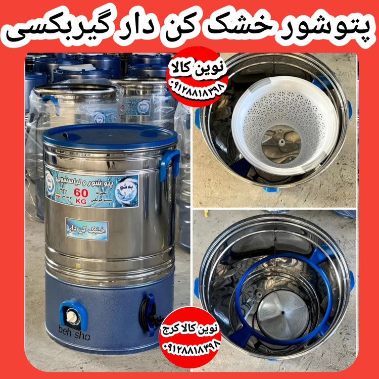 پتوشور ۶۰ کیلویی خشک کن دار موتور گیربکسی ۳۶ ماه ضمانت