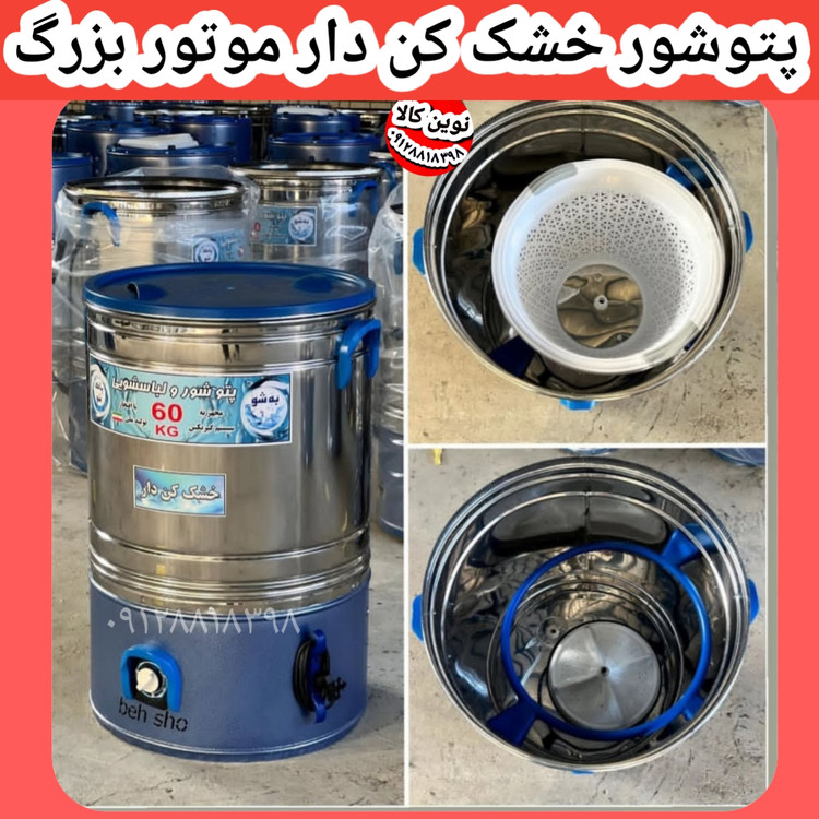 پتوشور خشک کن دار ۶۰ کیلویی پاکشو ۳ سال ضمانت بی قید و شرط موتور بزرگ