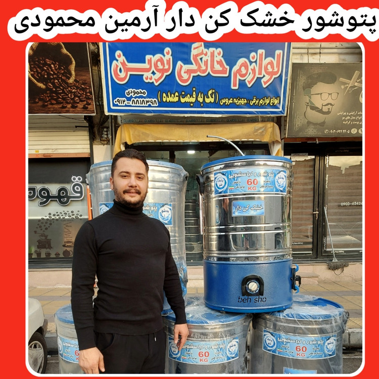 پتوشور ۶۰ کیلویی خشک کن دار پاکشو - فروشگاه نوین کالا
