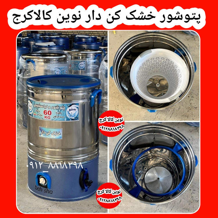 پتوشور ۶۰ کیلویی خشک کن دار _نوین کالا کرج