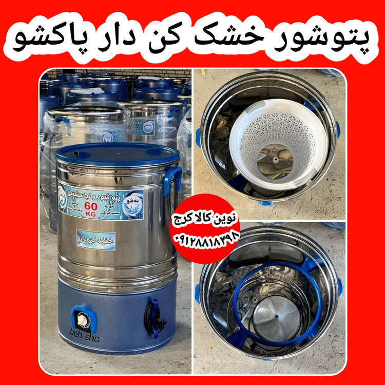 پتوشور ۶۰ کیلویی خشک کن دار _ پاکشو