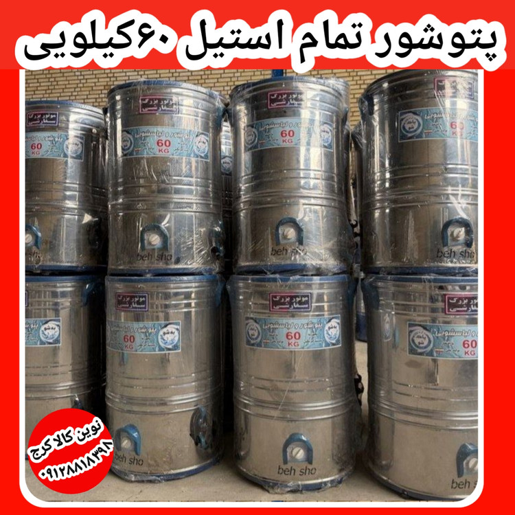 پتوشور ۶۰ کیلویی تمام استیل خشک کن دار پاک شو