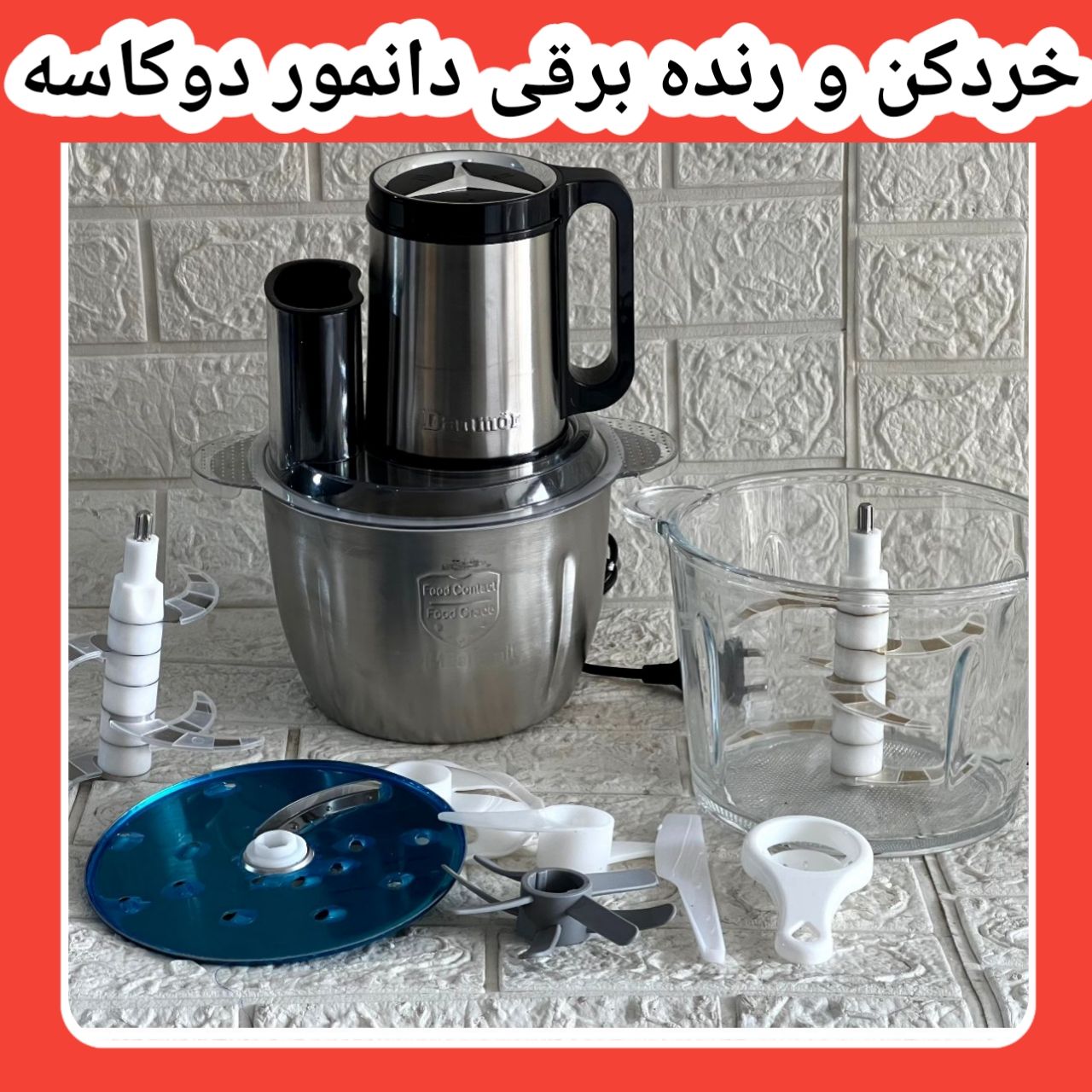 خردکن و رنده برقی دوکاسه دانمور مدل ۱۰۱۱