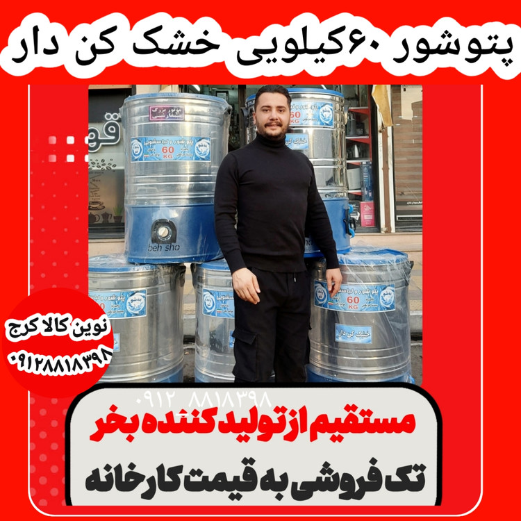 پتوشور ۶۰ کیلویی خشک کن دار موتور بزرگ سفارشی