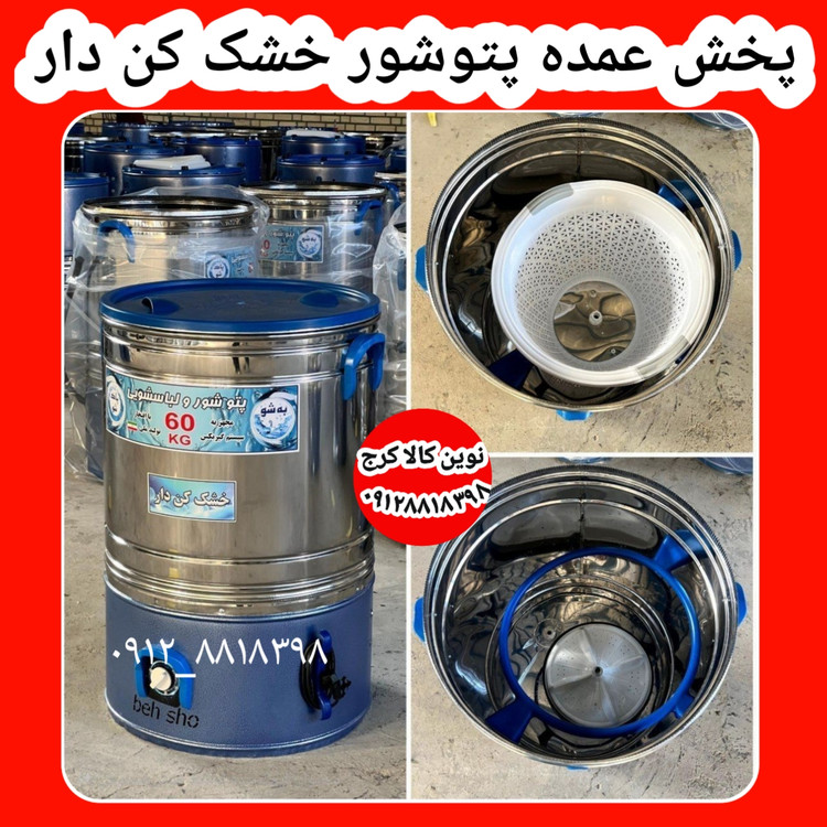 پتوشور ۶۰ کیلویی خشک کن دار موتور بزرگ سفارشی