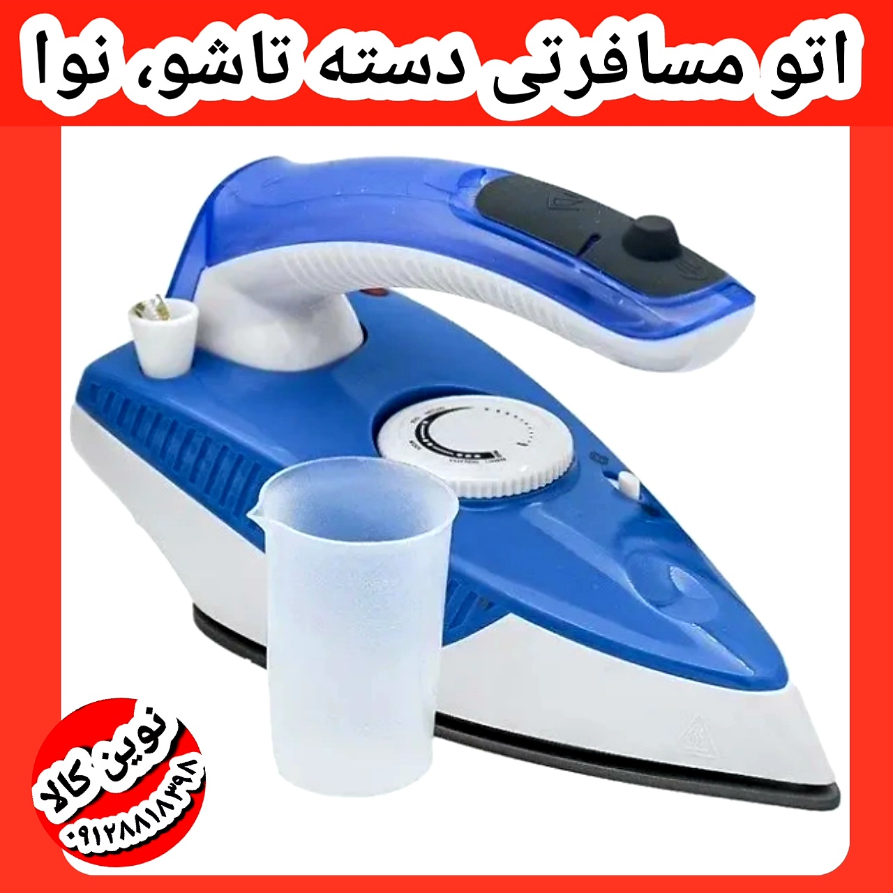 اتو مسافرتی نوا مدل ۱۱۷۶