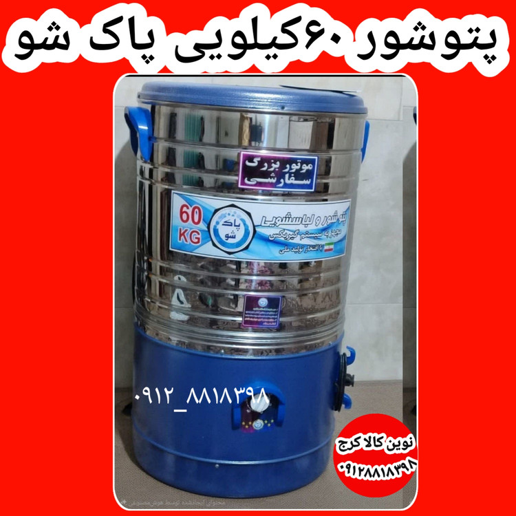 پتوشور بهشو ۶۰ کیلویی موجود پتوشور بدون خشک کن
