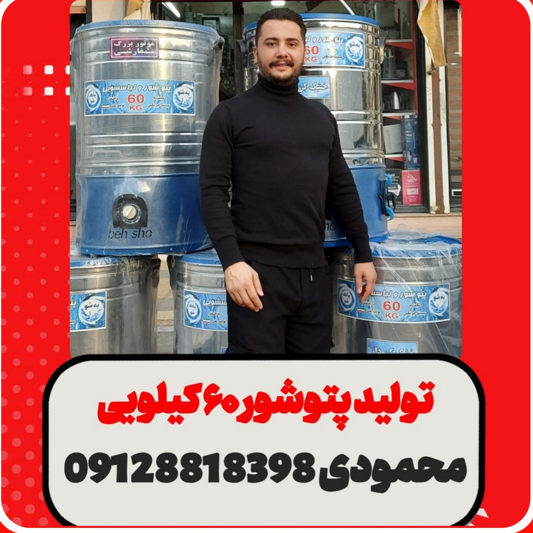 پتوشور بهشو ۶۰ کیلویی موجود پتوشور بدون خشک کن