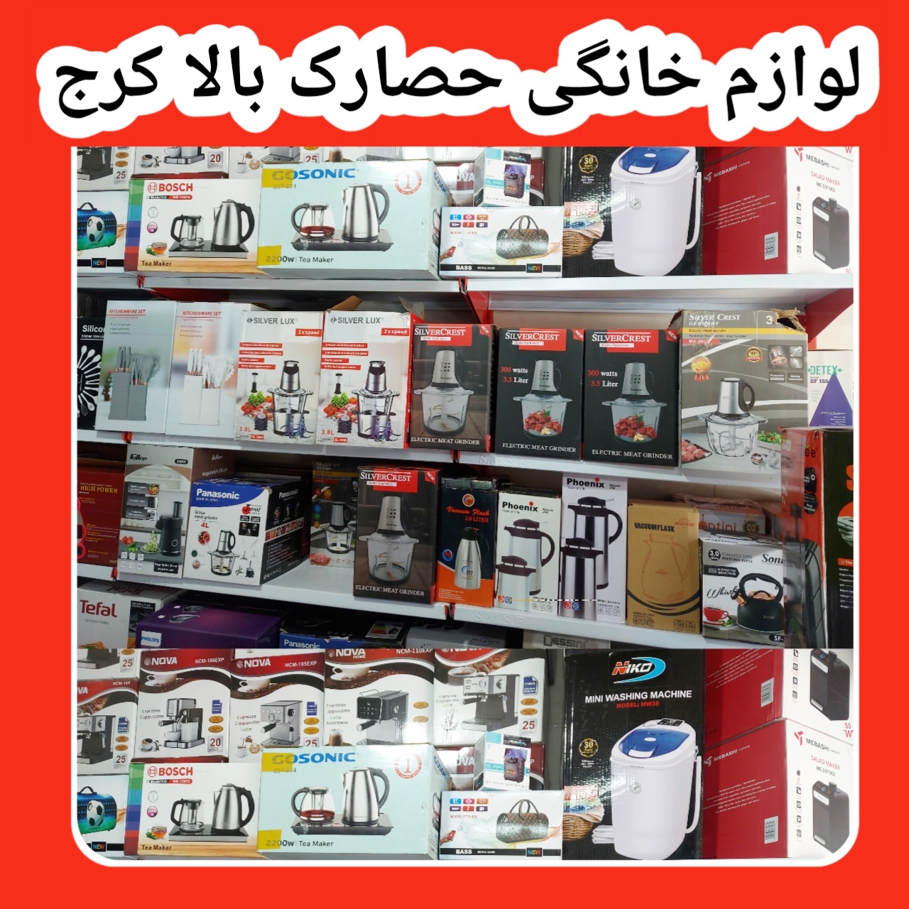 پخش عمده لوازم خانگی در کرج