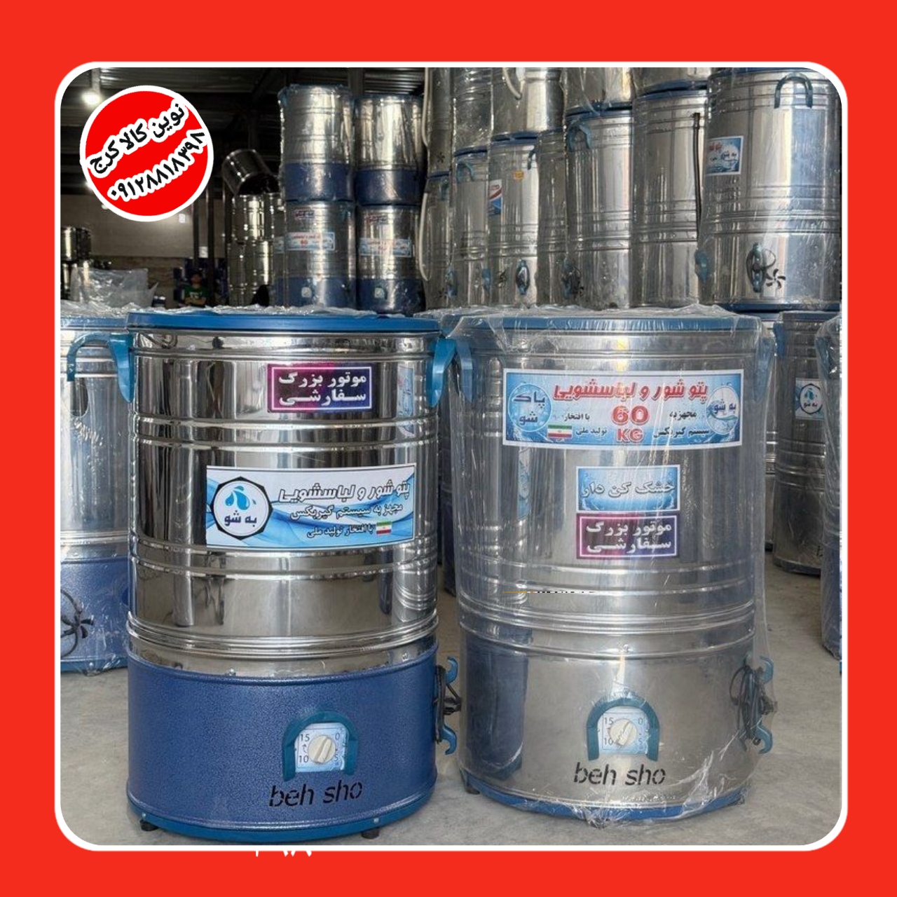 پتوشور ۶۰ کیلویی تمام استیل موتور گیربکسی خشک کن دار