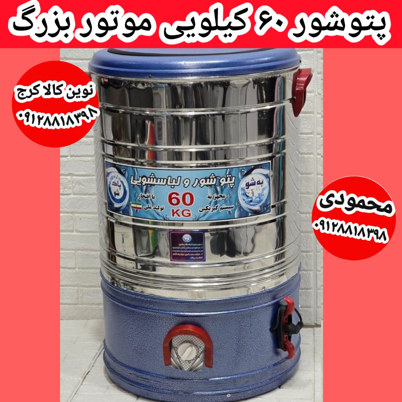 پتوشور ۶۰ کیلویی موتور گیربکسی بدون خشک کن