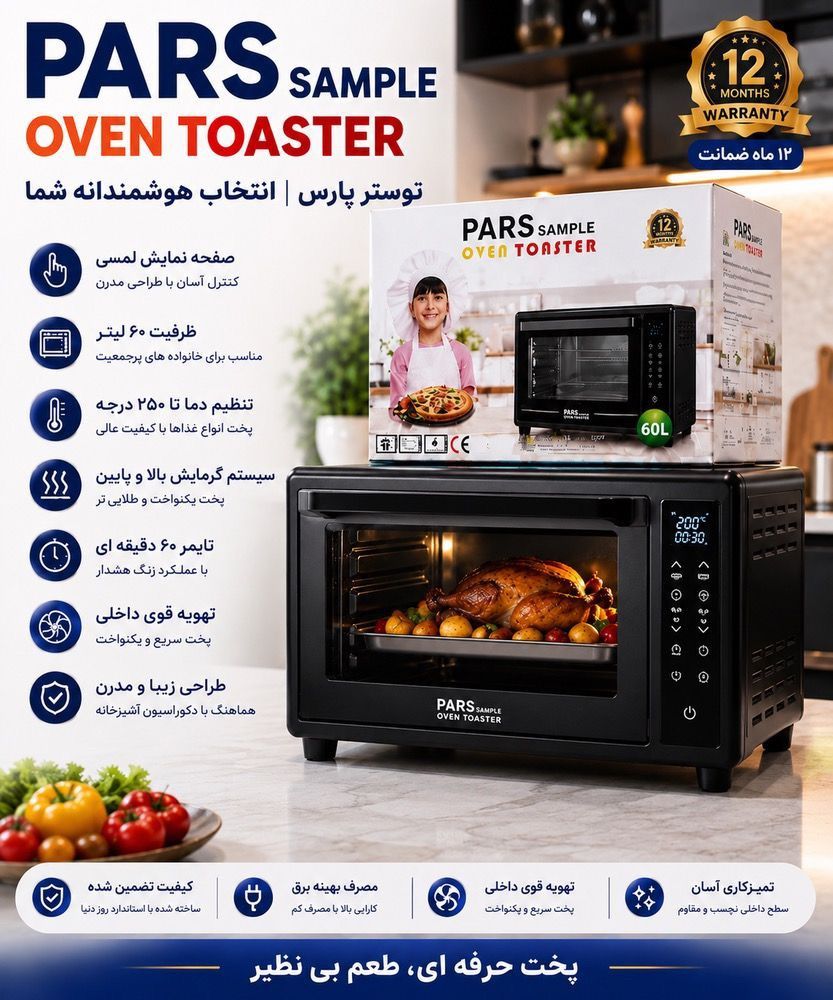توستر پارس سمپل ۶۰ لیتری