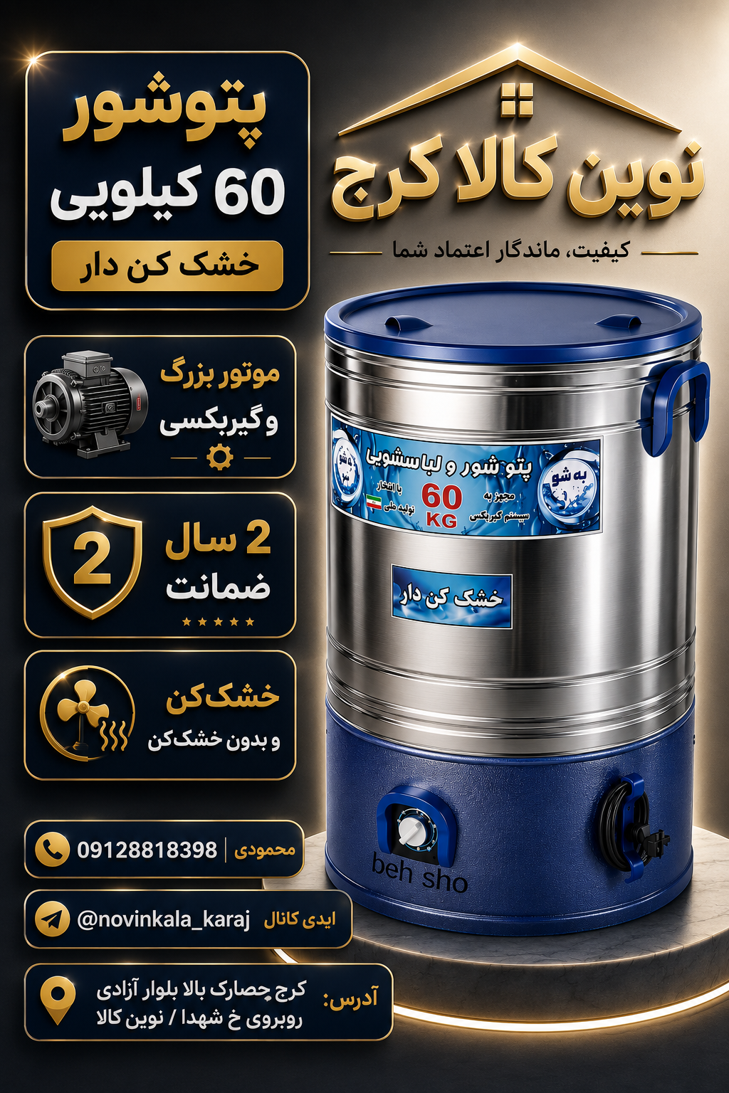 پتوشور ۶۰ کیلویی خشک کن دار موتور سیم پیچی مس
