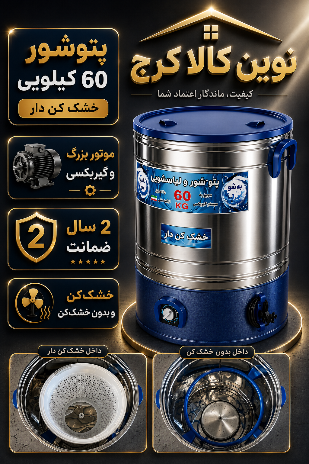 پخش پتوشور خشک کن دار ۶۰ کیلویی / کیفیتی ماندگار