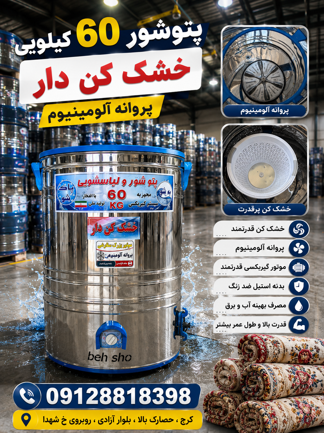 پتوشور ۶۰ کیلویی خشک‌کن دار تمام استیل موتور بزرگ/پروانه آلومینیوم