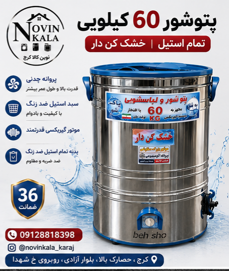 پتوشور ۶۰ کیلویی تمام استیل /پره آلومینیومی/قیمت تولیدی