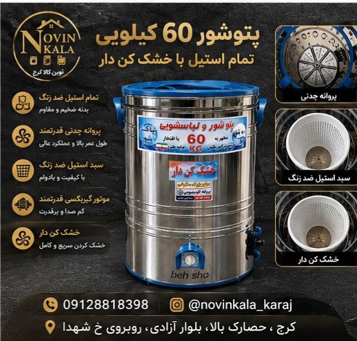 پتوشور ۶۰ کیلویی تمام استیل پره آلومینیومی مناسب شست و شو پتو/ روفرشی/ لباس