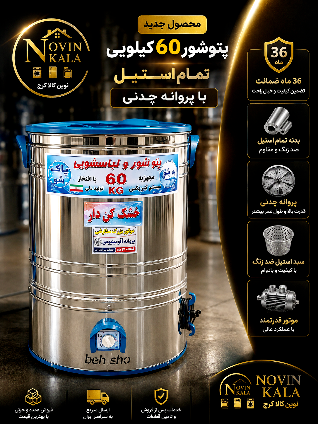 پتوشور ۶۰ کیلویی تمام استیل پروانه آلومینوم