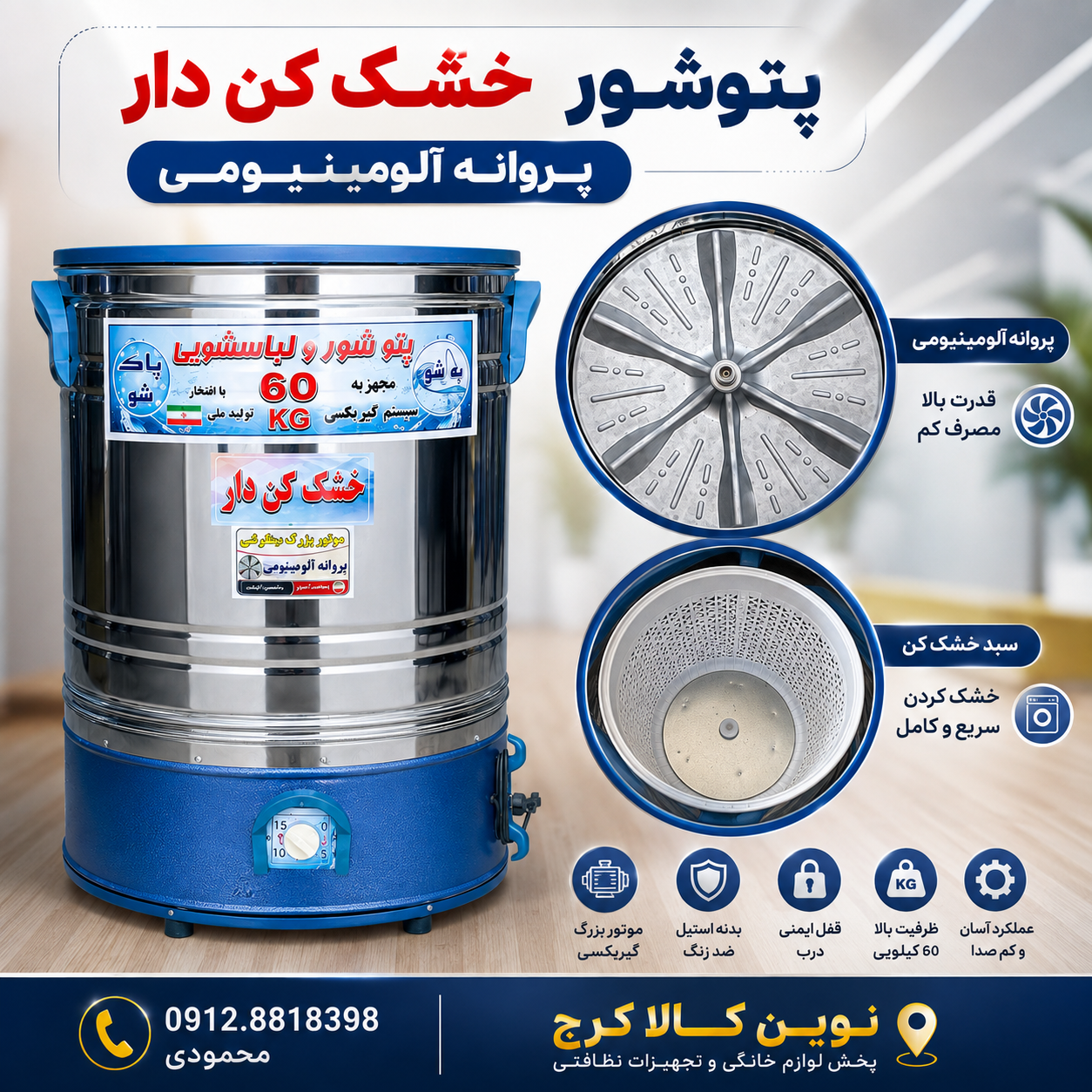 پتوشور ۶۰ کیلویی خشک کن دار موتور گیربکسی ۳۶ ماه ضمانت/پروانه آلومینیومی