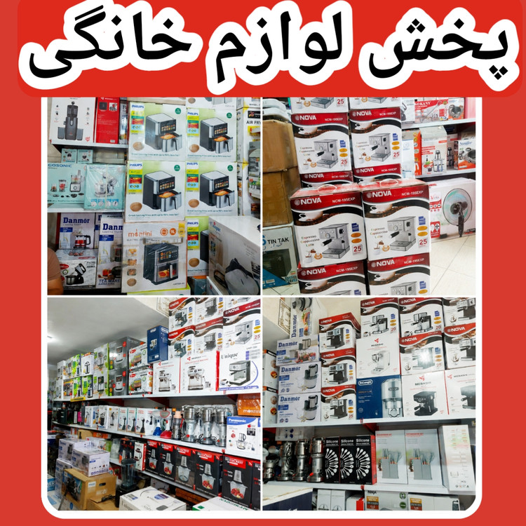 پخش لوازم خانگی درکرج