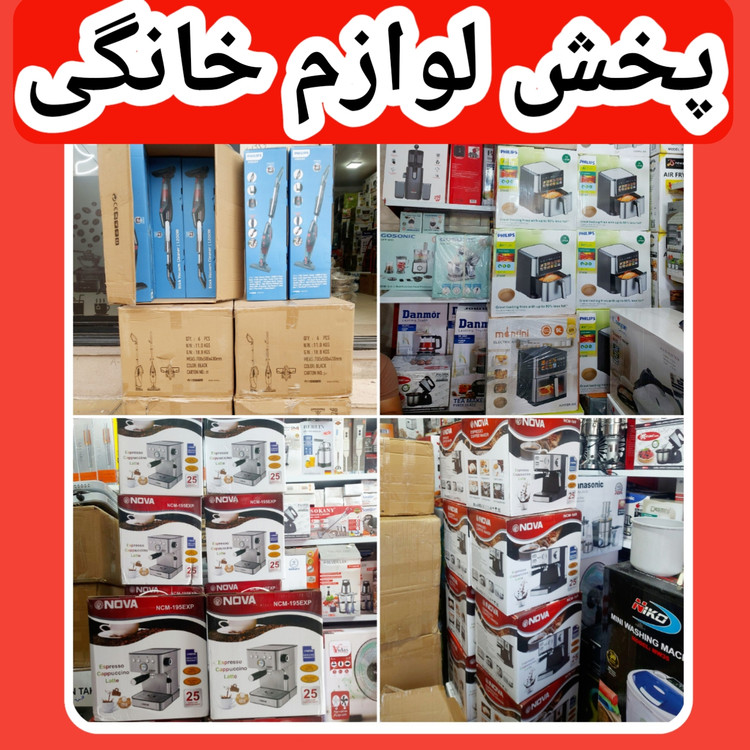 پخش لوازم خانگی نوین در حصارک بالا کرج