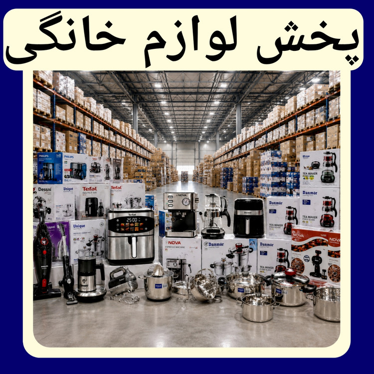 پخش لوازم خانگی در کرج حصارک بالا