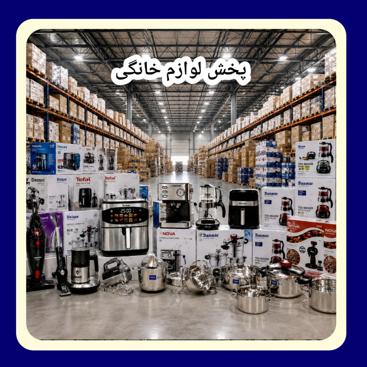 پخش عمده لوازم خانگی