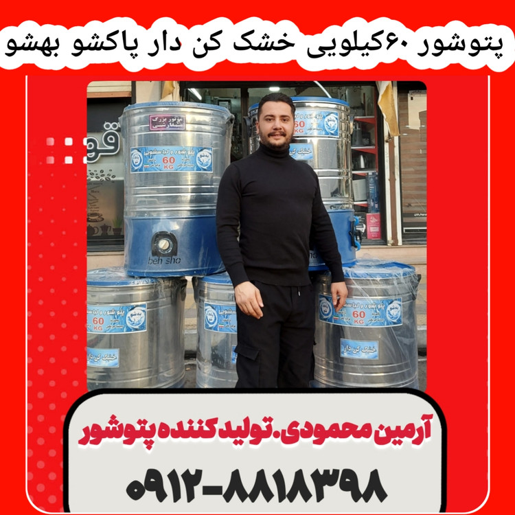 پتوشویی 60 کیلویی خشک کن دار رنگی بهشو