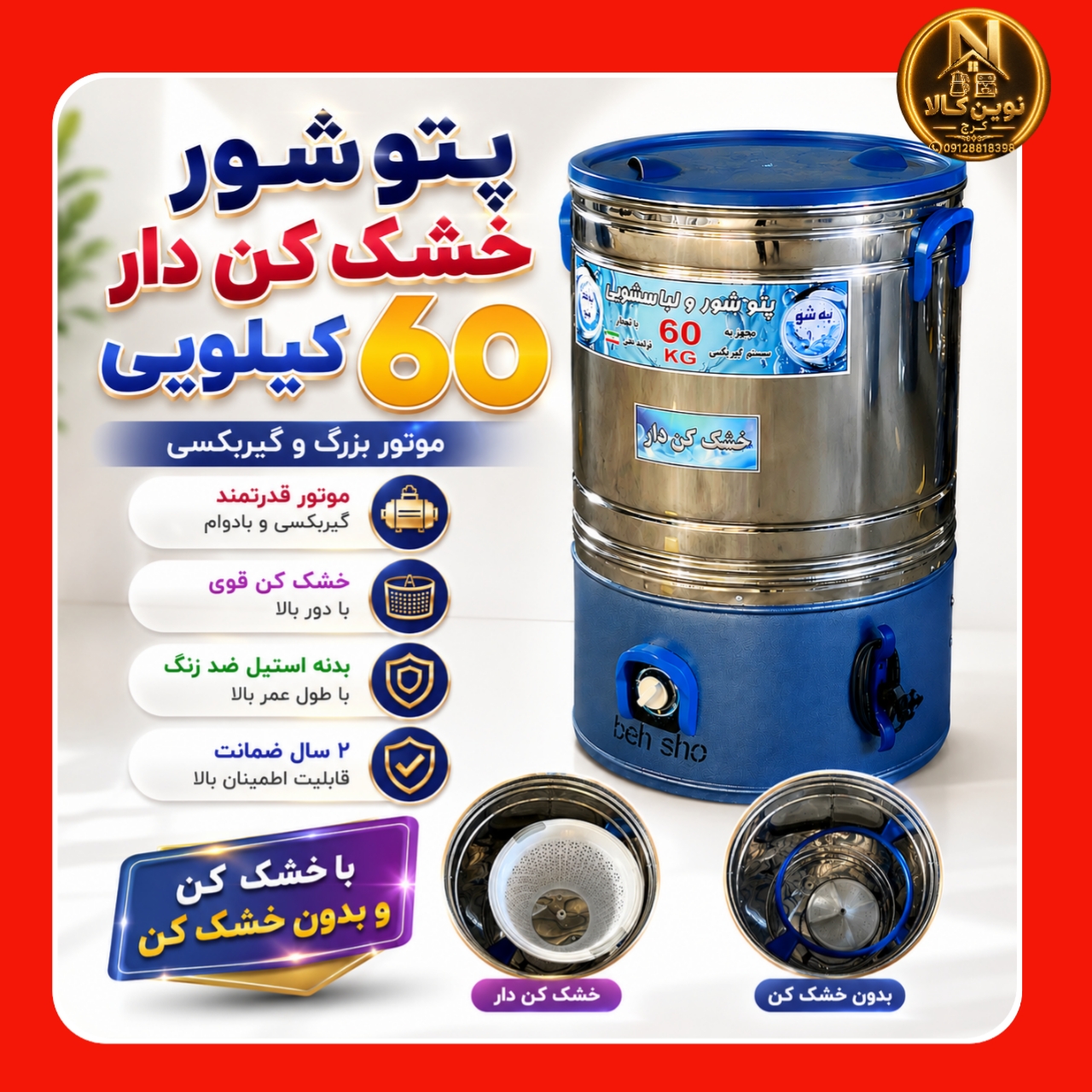 پتوشویی 60 کیلویی خشک کن دار رنگی بهشو