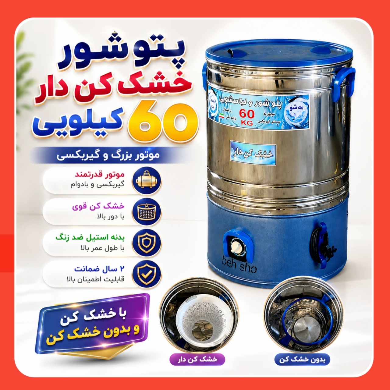 پتوشور 60کیلویی به شو پاکشو _رنگی